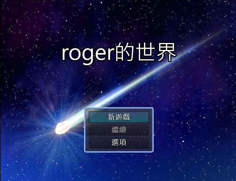 Roger的遊戲世界