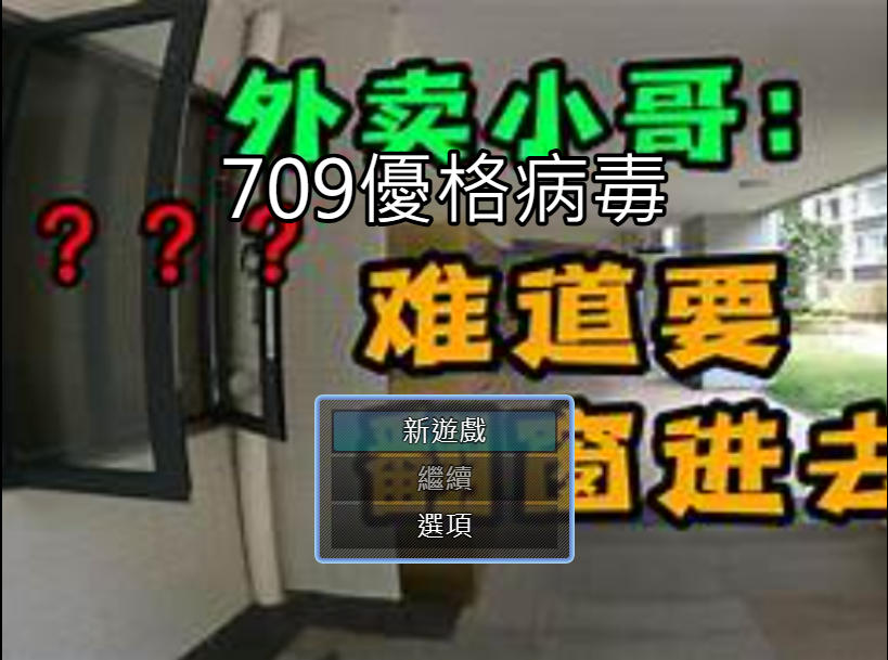709優格病毒遊戲封面